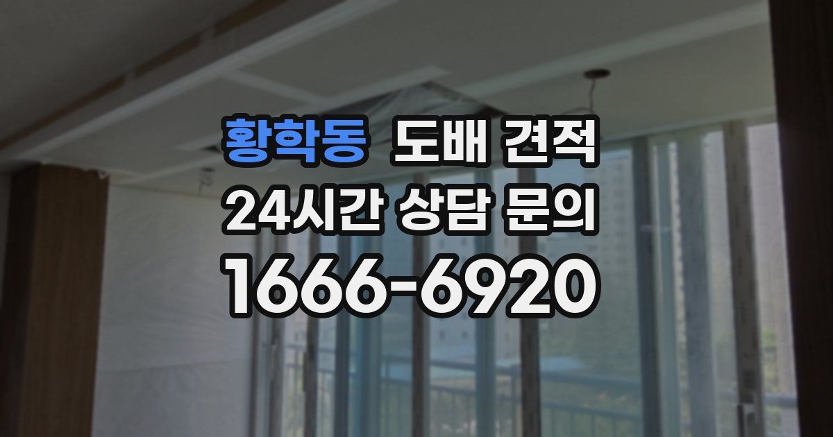 황학동 도배 견적