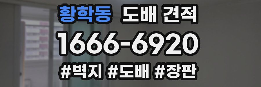 황학동 도배 견적