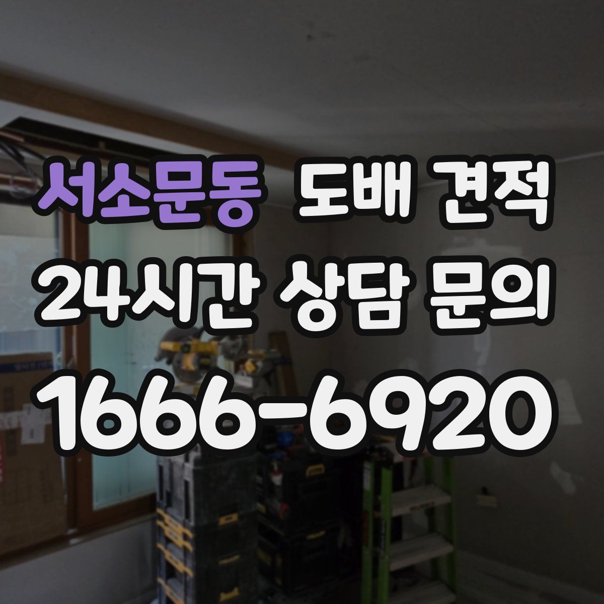 서소문동 도배 견적