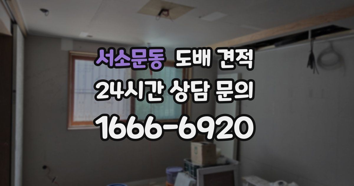 서소문동 도배 견적