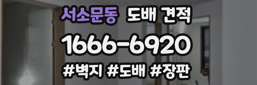 서소문동 도배 견적