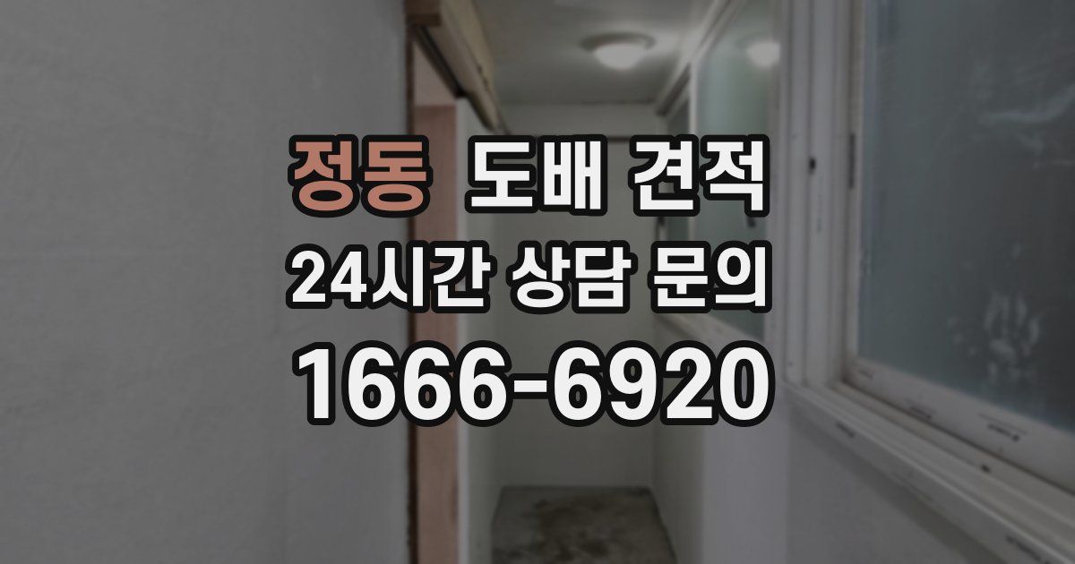 정동 도배 견적