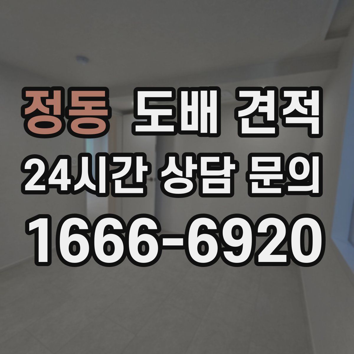 정동 도배 견적