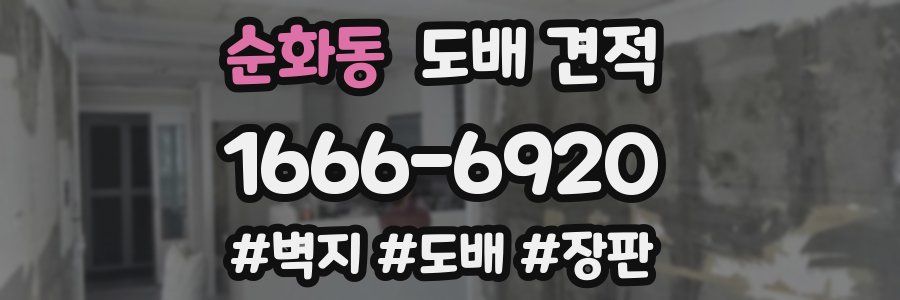 순화동 도배 견적