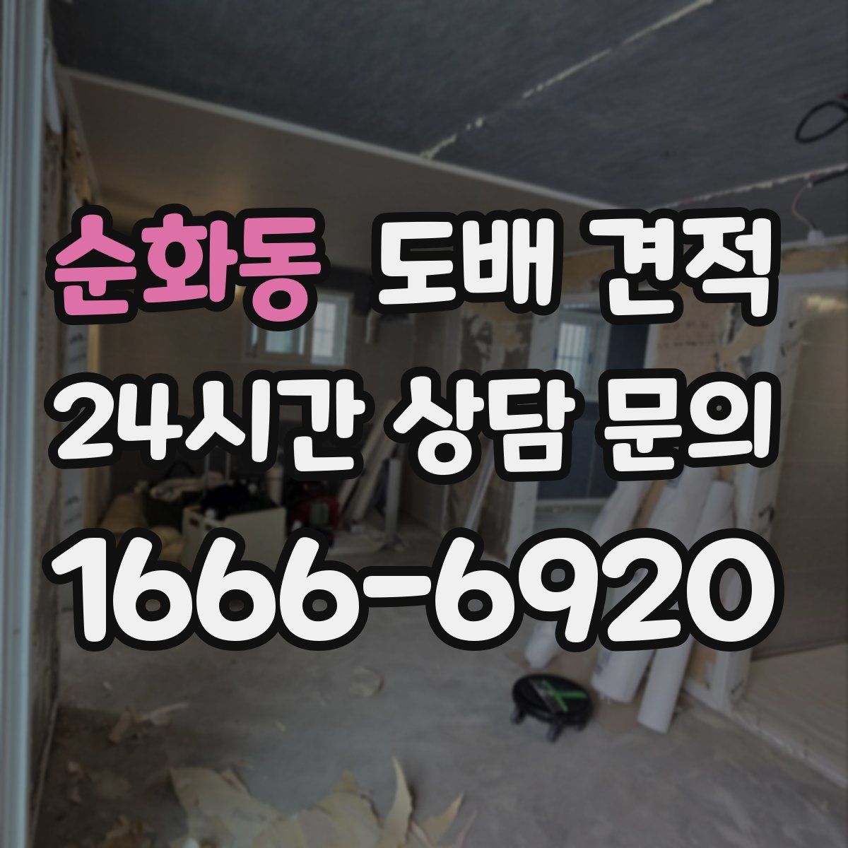 순화동 도배 견적