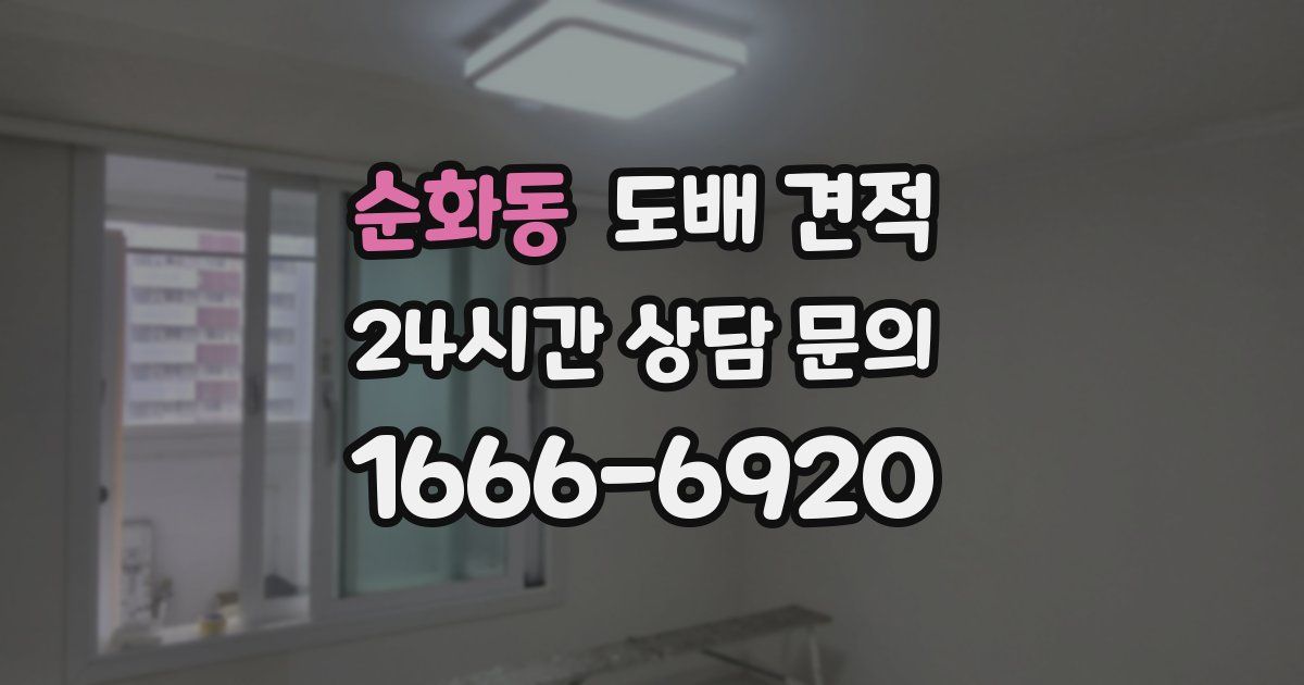 순화동 도배 견적