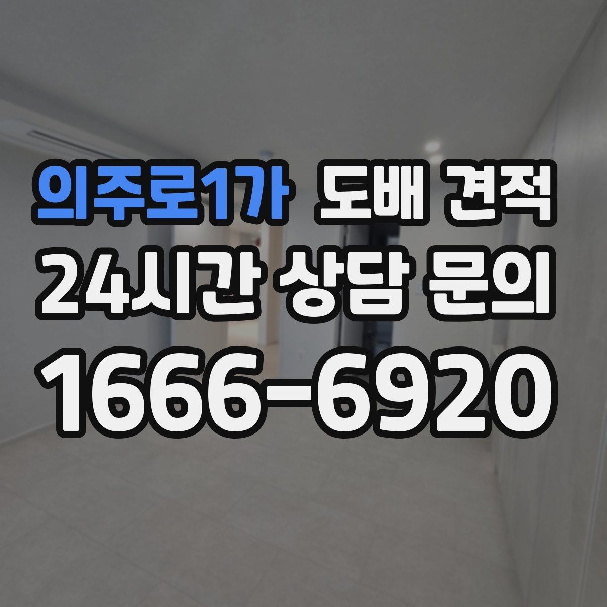의주로1가 도배 견적 시 필요한 사진과 정보