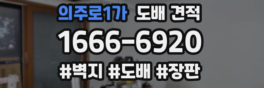 의주로1가 도배 견적