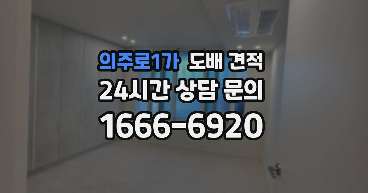 의주로1가 도배 견적