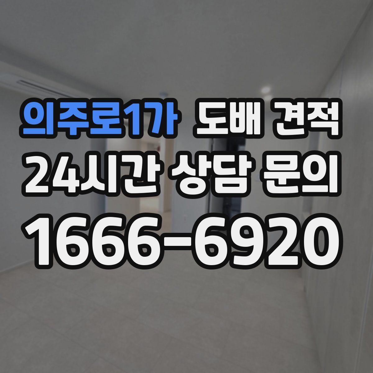 의주로1가 도배 견적