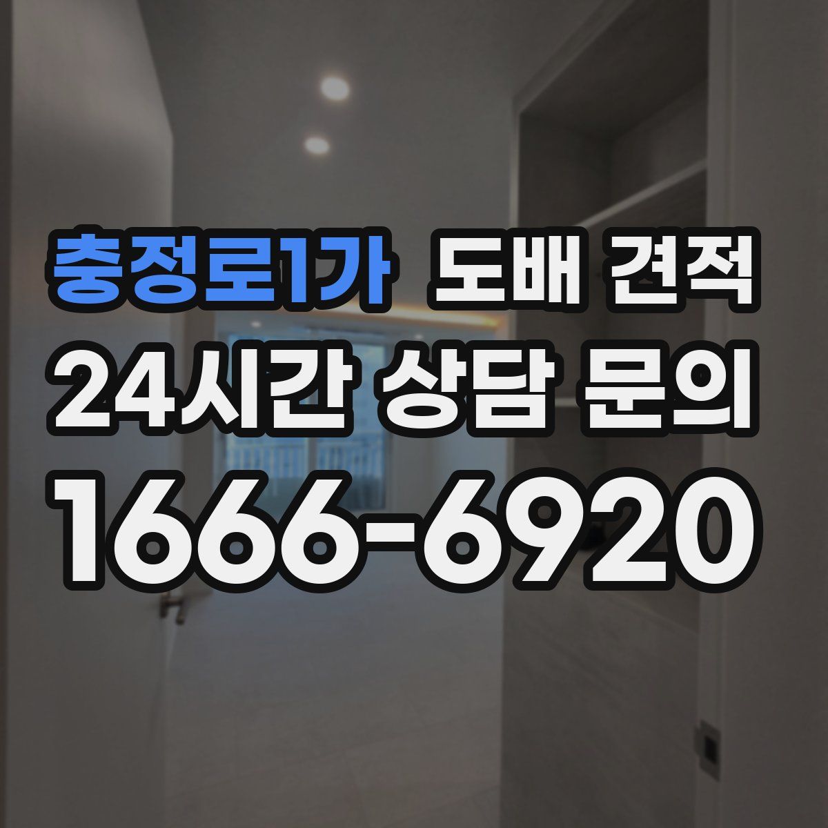 충정로1가 도배 견적