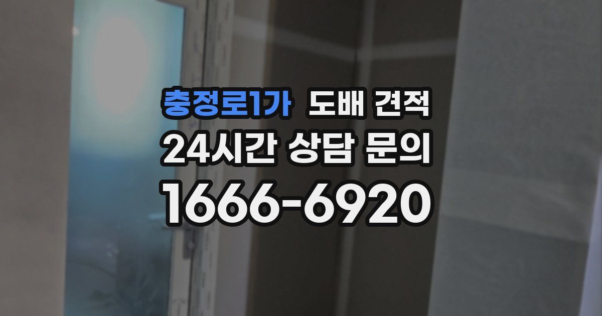 충정로1가 도배 견적