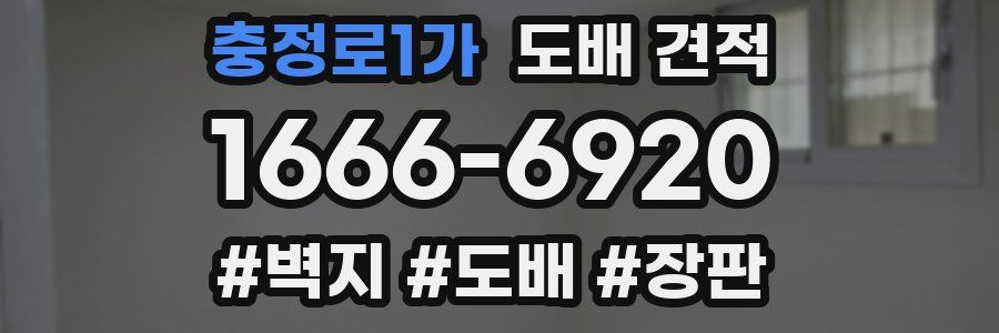 충정로1가 도배 견적