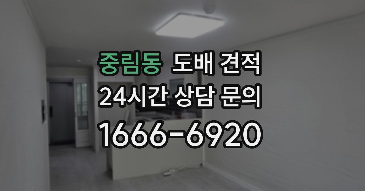 중림동 도배 견적