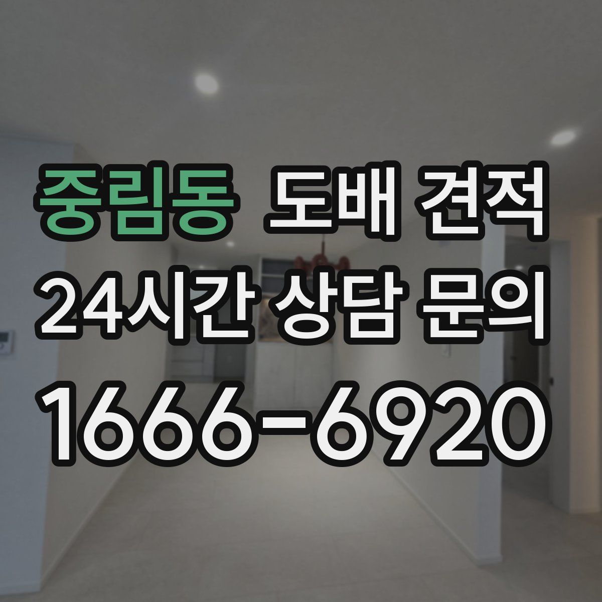 중림동 도배 견적