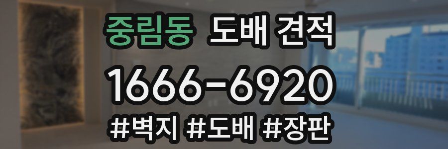 중림동 도배 견적