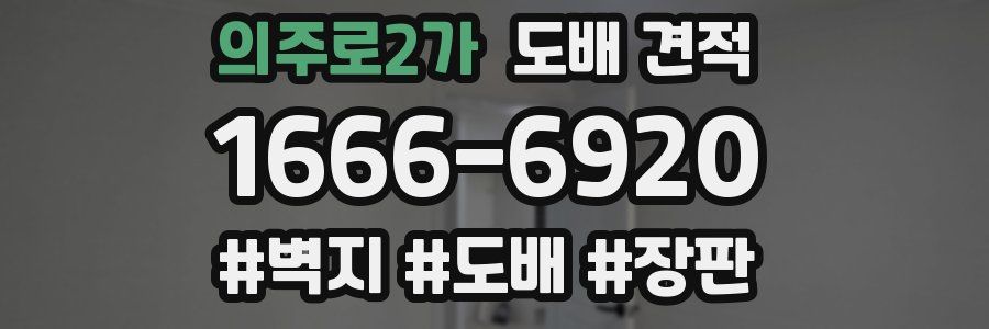 의주로2가 도배 견적