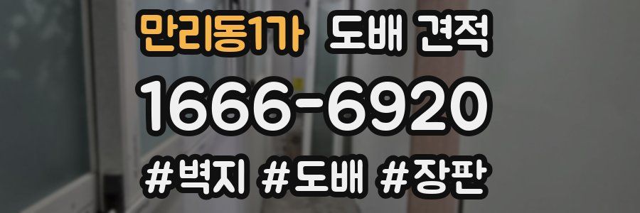 만리동1가 도배 견적