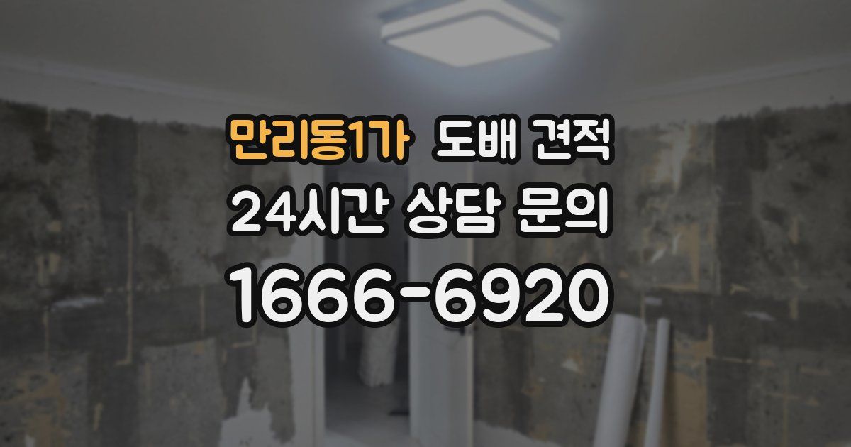 만리동1가 도배 견적