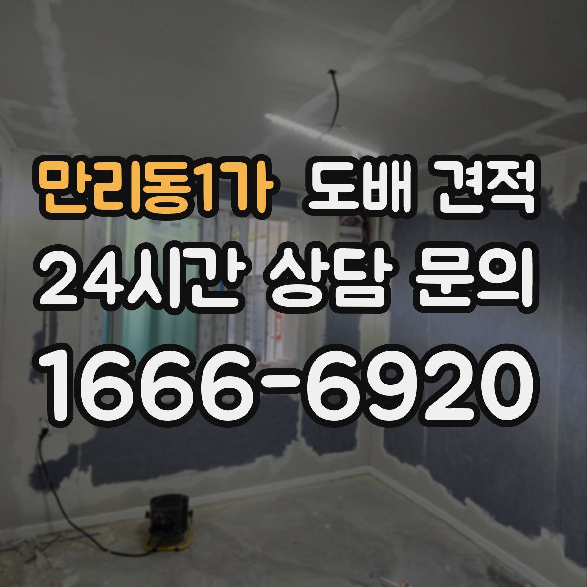 만리동1가 도배 견적