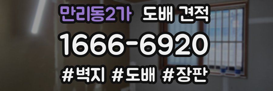만리동2가 도배 견적
