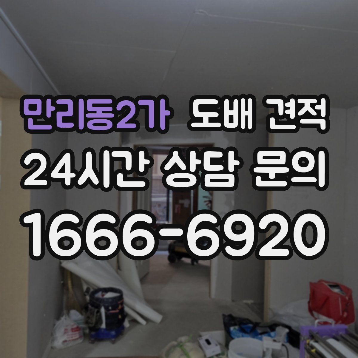 만리동2가 도배 견적