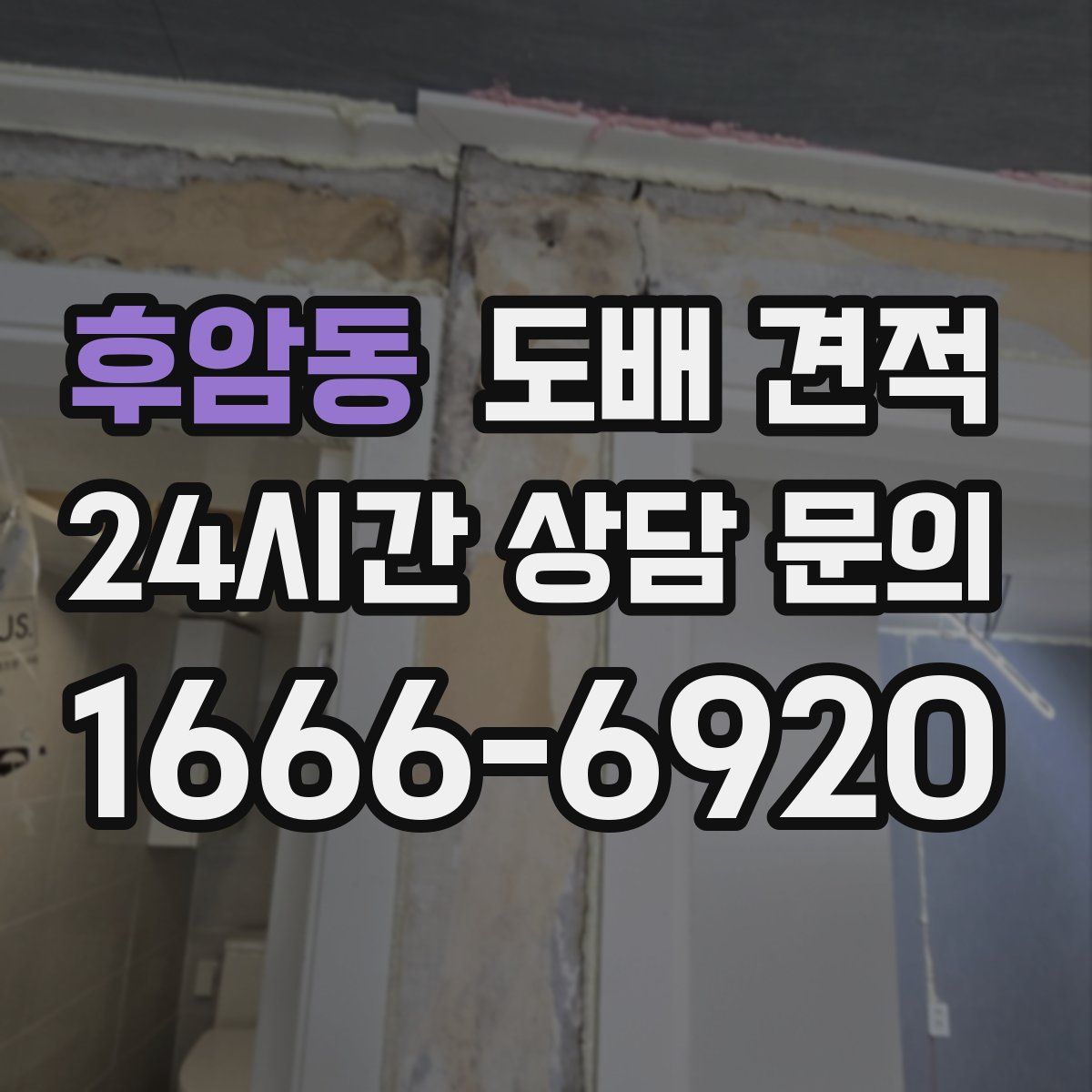 후암동 도배 견적