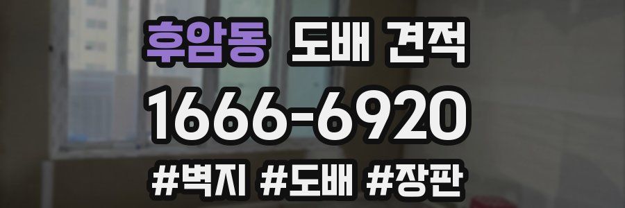 후암동 도배 견적