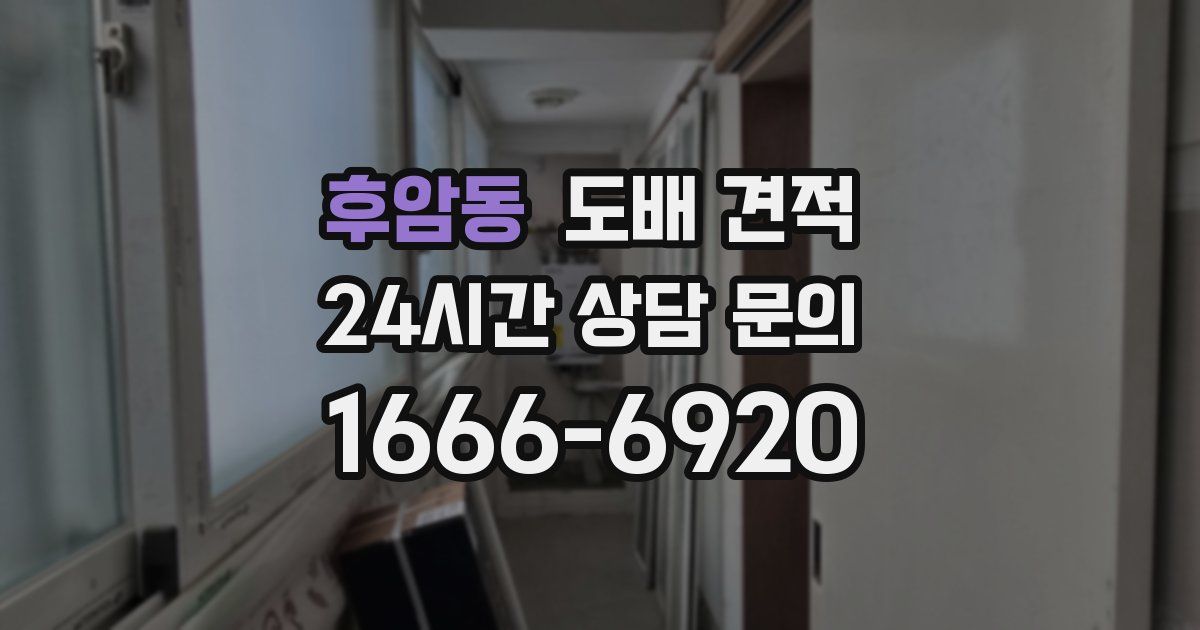 후암동 도배 견적