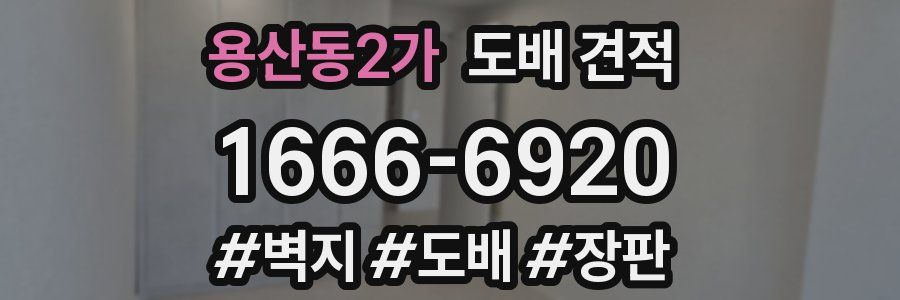 용산동2가 도배 견적