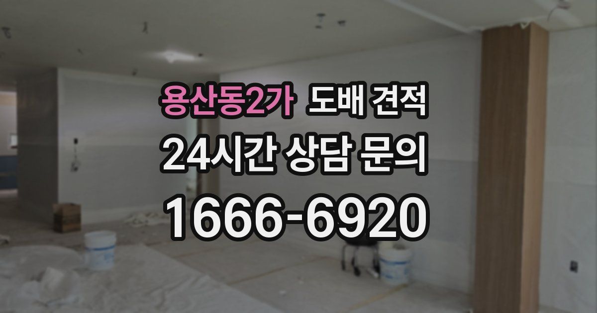 용산동2가 도배 견적