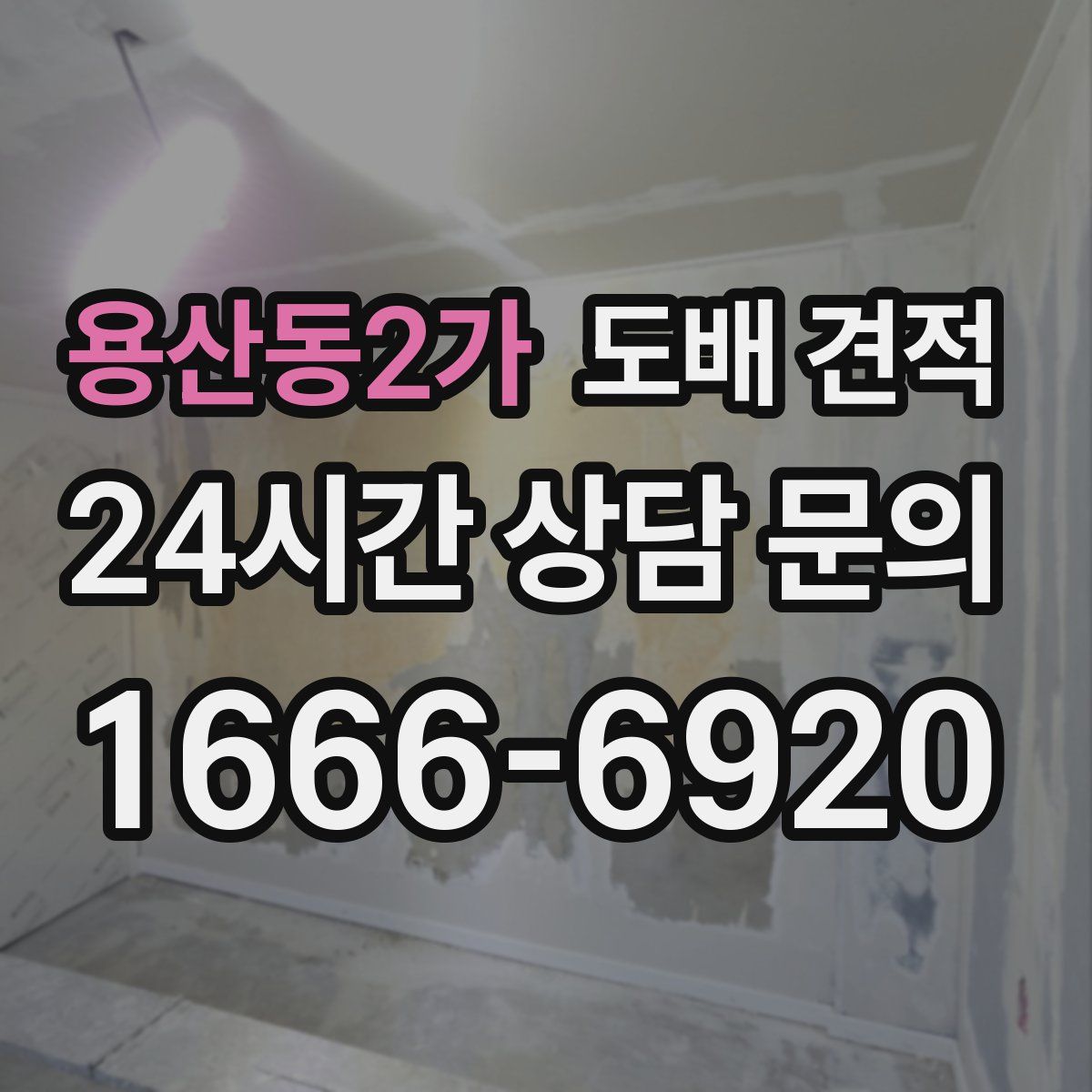 용산동2가 도배 견적
