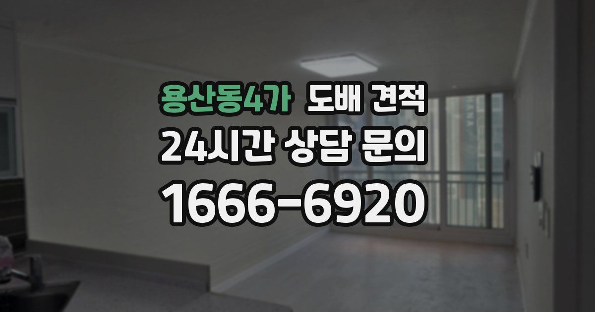 용산동4가 도배 견적