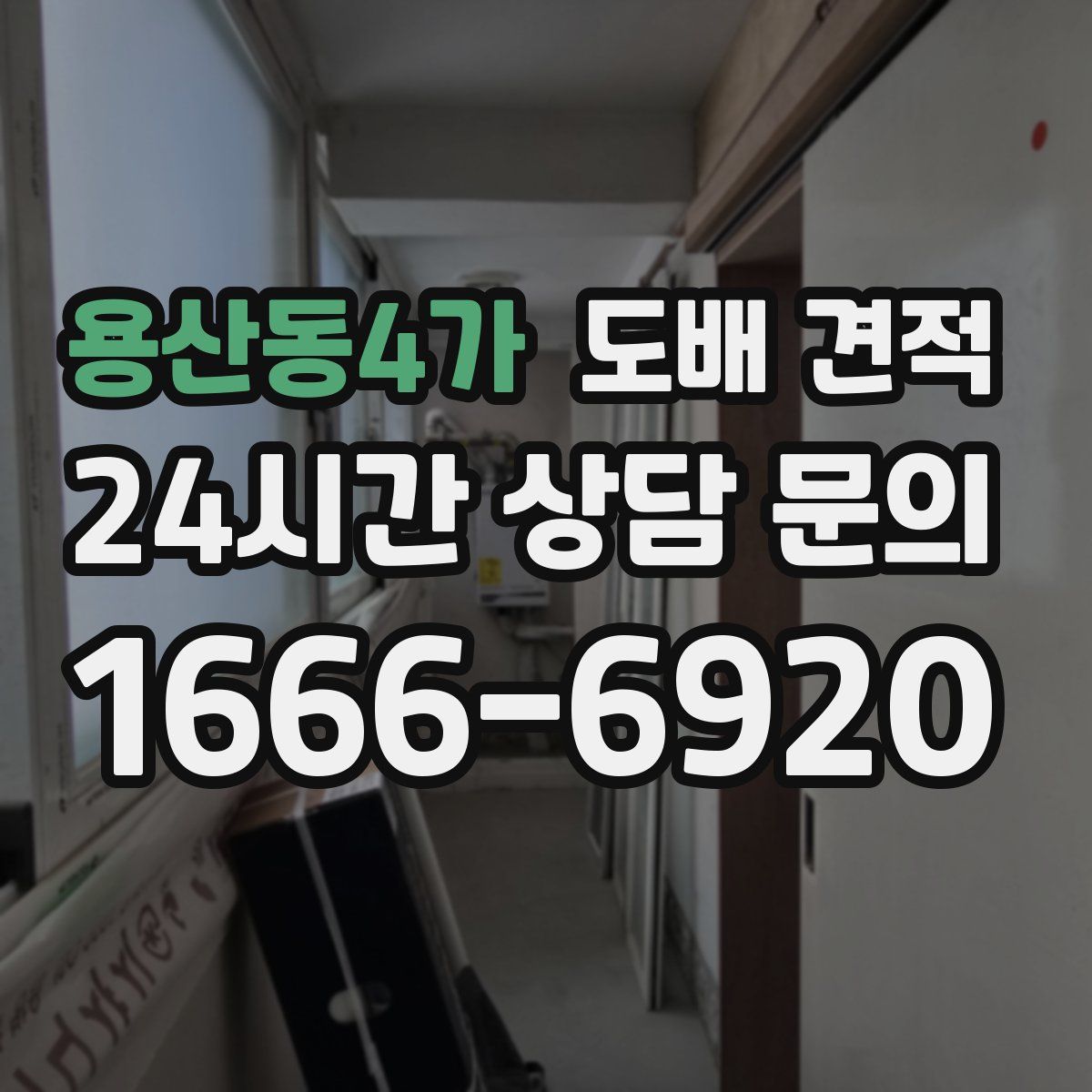 용산동4가 도배 견적