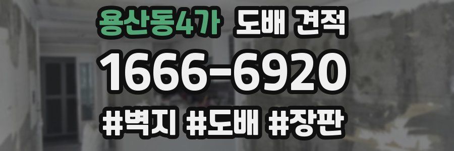 용산동4가 도배 견적