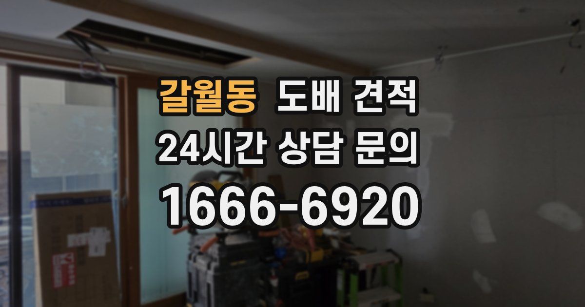 갈월동 도배 견적
