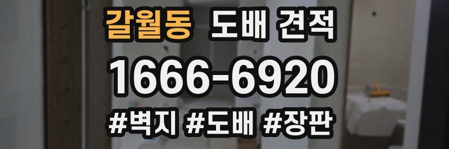 갈월동 도배 견적