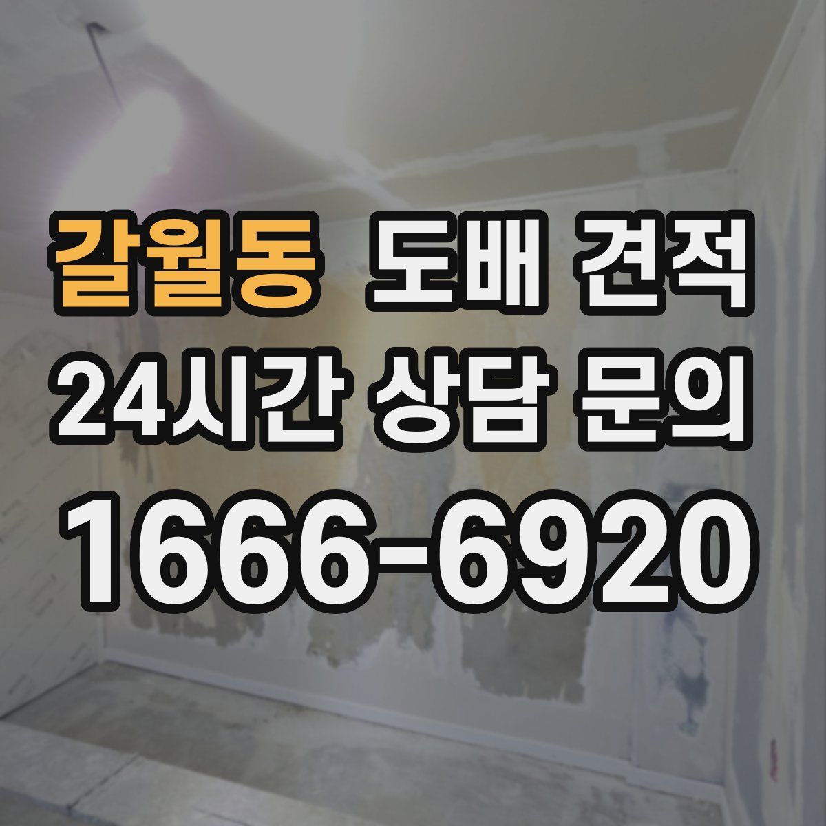 갈월동 도배 견적