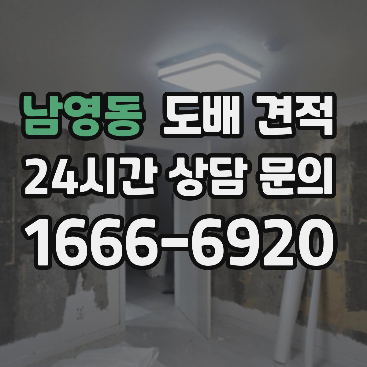 남영동 도배 견적