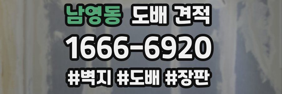 남영동 도배 견적