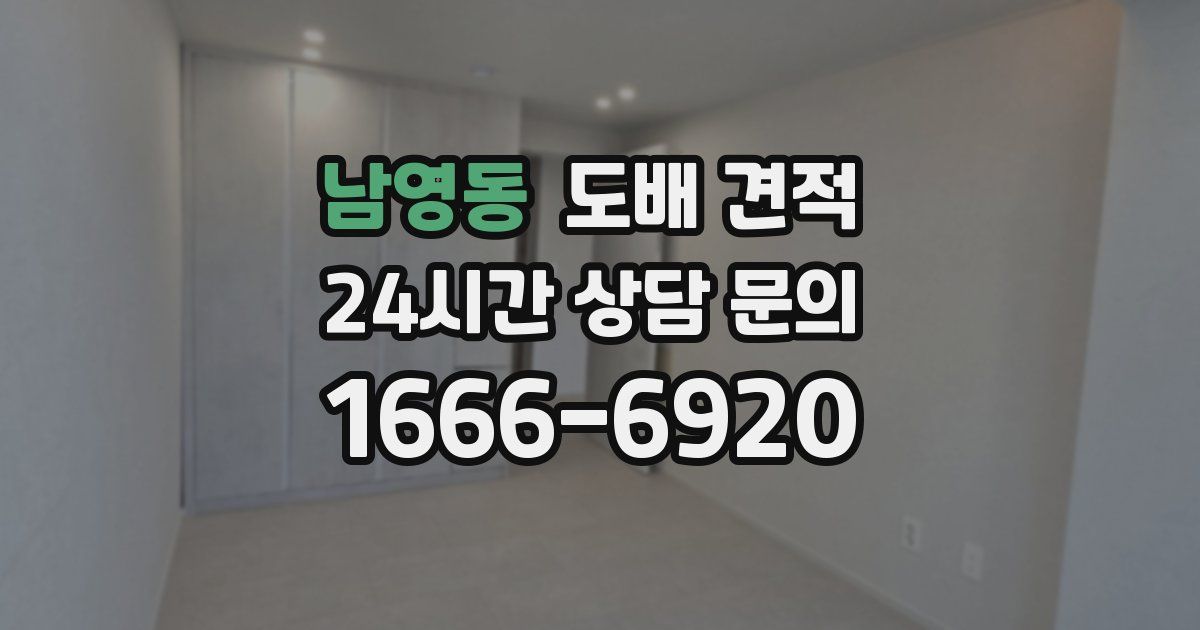 남영동 도배 견적