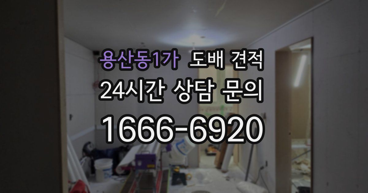 용산동1가 도배 견적