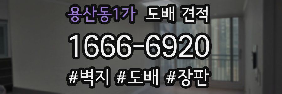 용산동1가 도배 견적