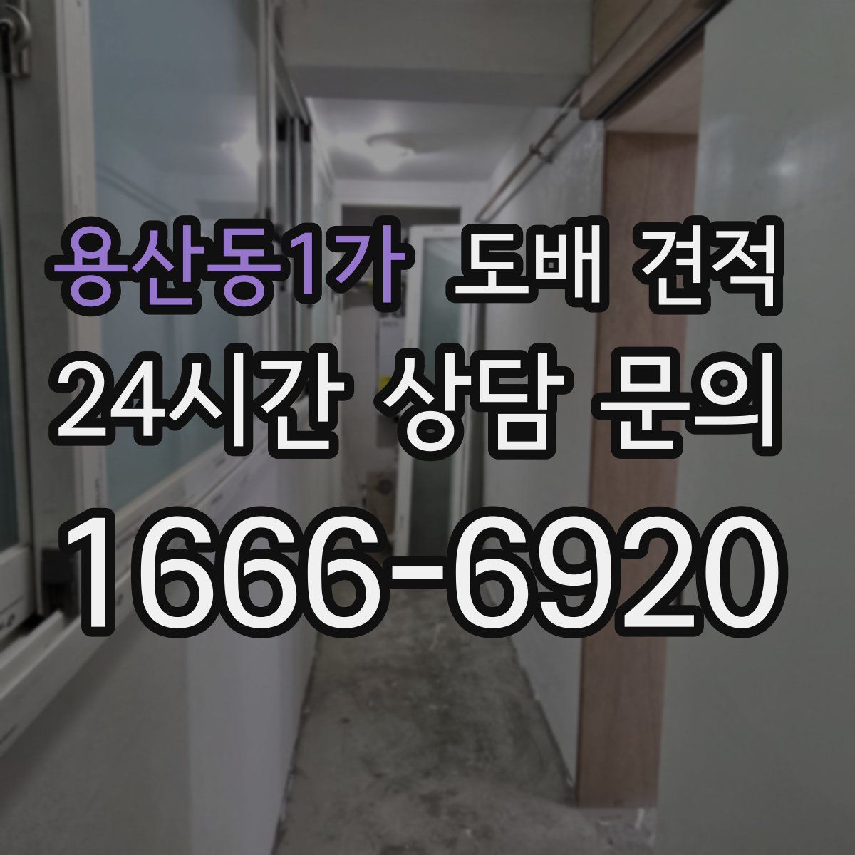 용산동1가 도배 견적