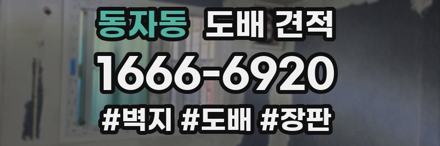 동자동 도배 견적