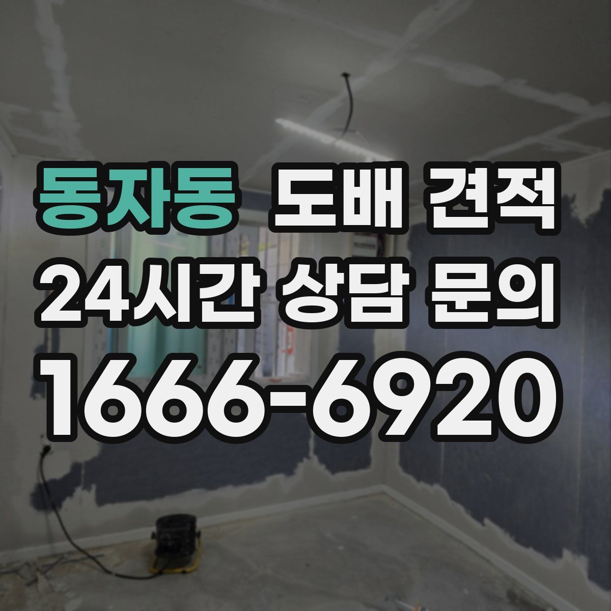 동자동 도배 견적