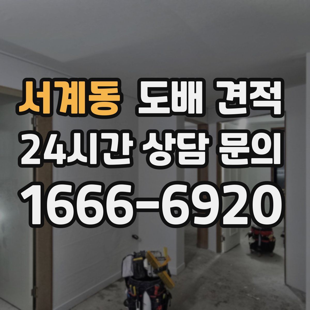 서계동 도배 견적