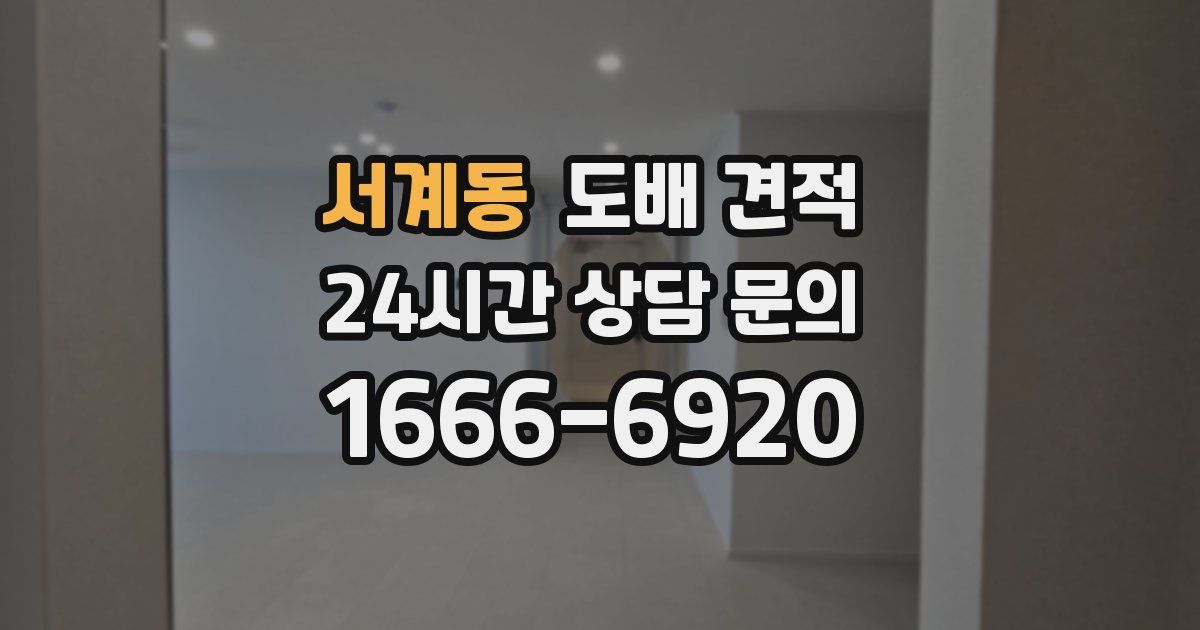 서계동 도배 견적