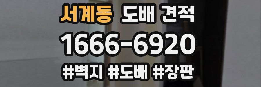 서계동 도배 견적