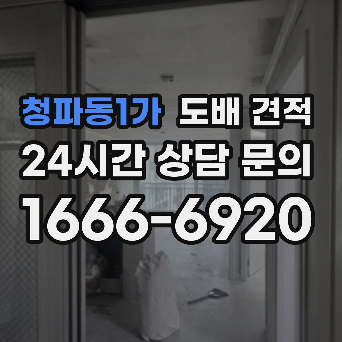 청파동1가 도배 견적